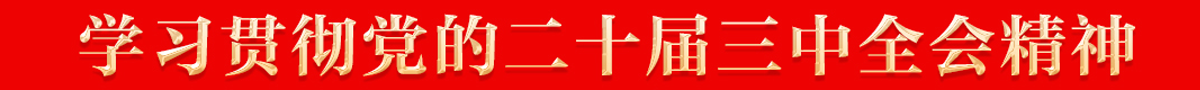 三中全會1.png
